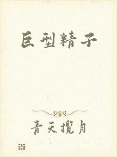 巨型精子