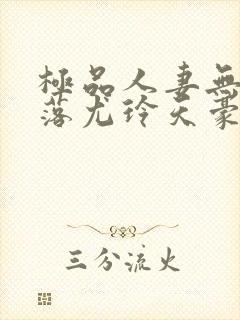 极品人妻无奈堕落尤玲天豪免费阅读封面