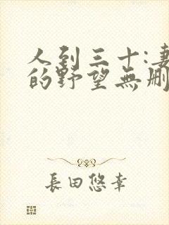 人到三十:妻子的野望无删减全本阅读封面