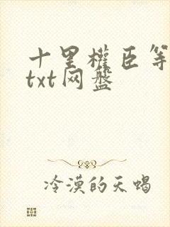 十里权臣等卿归txt网盘