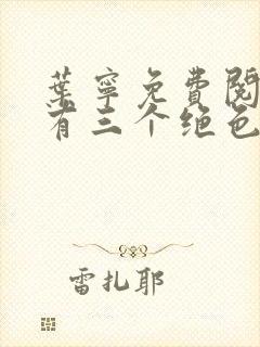 叶宁免费阅读我有三个绝色师父
