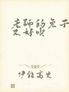 老师的兔子又大又好吃