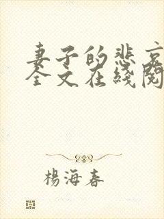 妻子的悲哀小说全文在线阅读封面