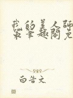 我的美人师父陈策笔趣阁免费阅读