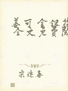 姜可 金银花露 全文免费阅读封面