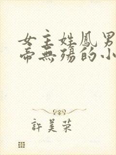 女主姓凤男主叫帝无殇的小说