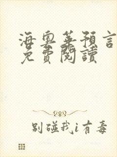 海奥华预言全文免费阅读