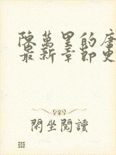 陈万里的唐嫣然最新章节更新