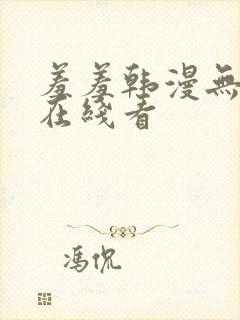 羞羞韩漫无删减在线看封面