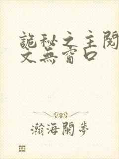 诡秘之主阅读全文无窗口封面