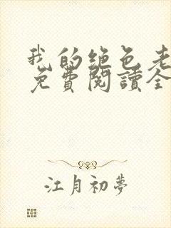 我的绝色老板娘免费阅读全文