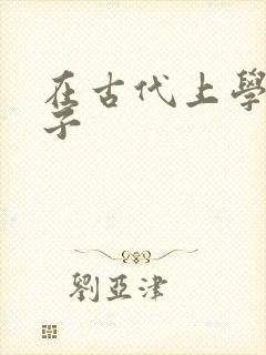 在古代上学的日子封面