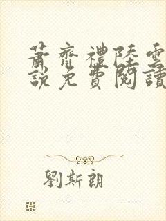 萧齐礼陆云茵小说免费阅读最新章节封面