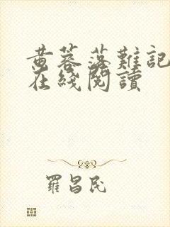 黄蓉落难记小说在线阅读