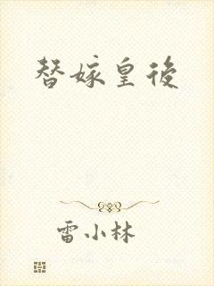 替嫁皇后