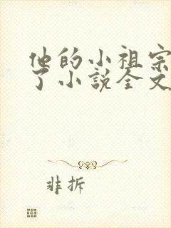 他的小祖宗甜爆了小说全文免费阅读