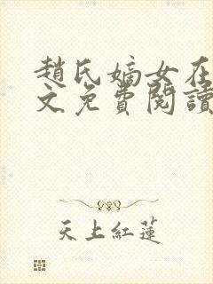 赵氏嫡女在线全文免费阅读姝玉