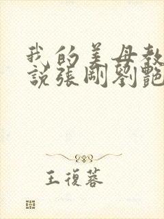 我的美母教师小说张刚刘艳丽免费阅读