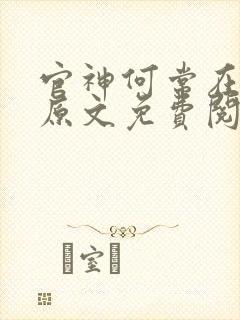 官神何常在小说原文免费阅读封面