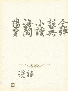 杨洛小说全文免费阅读无弹窗最新章节