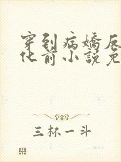 穿到病娇反派黑化前小说免费阅读全文