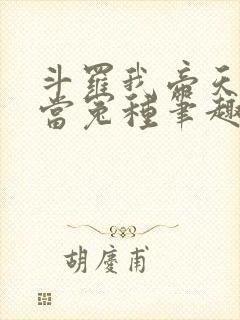 斗罗我帝天不再当冤种笔趣阁