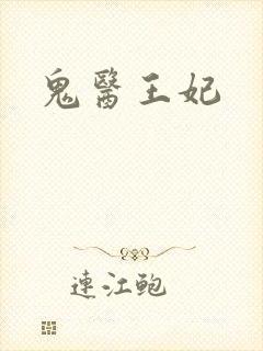 鬼医王妃封面