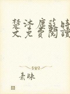 楚沐尘苏时锦全文免费阅读笔趣阁