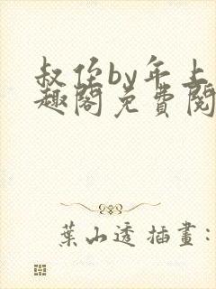 叔侄by年上笔趣阁免费阅读