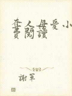夺人母爱小说免费阅读