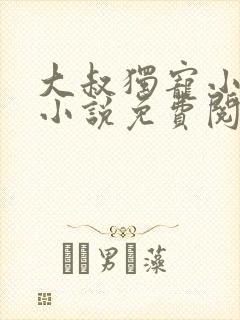 大叔独宠小娇妻小说免费阅读