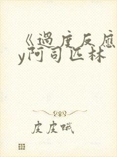 《过度反应》by阿司匹林封面