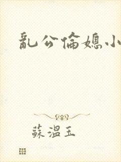乱公伦媳小说