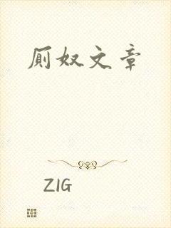 厕奴文章封面