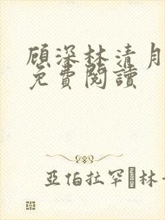 顾深林清月全文免费阅读