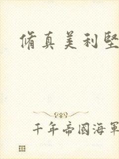 修真美利坚