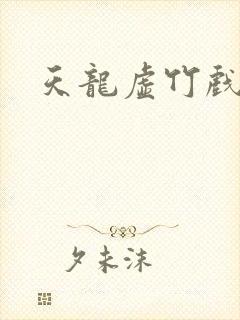 天龙虚竹戏花丛