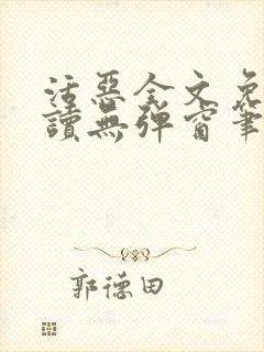 活恶全文免费阅读无弹窗笔趣阁