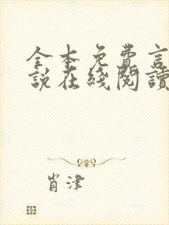 全本免费言情小说在线阅读
