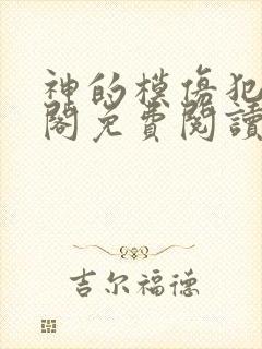 神的模仿犯笔趣阁免费阅读txt