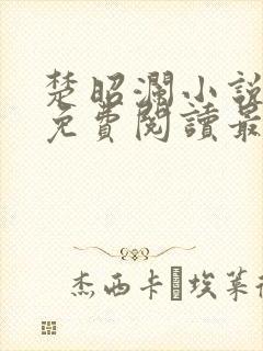 楚昭澜小说全文免费阅读最新章节