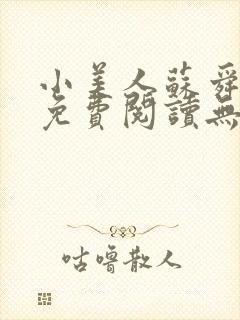 小美人苏舜全文免费阅读无弹窗