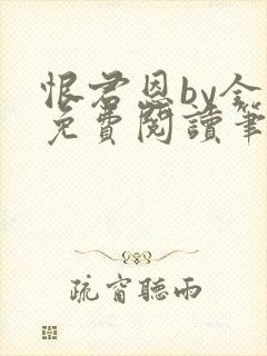 恨君恩by全文免费阅读笔趣阁封面