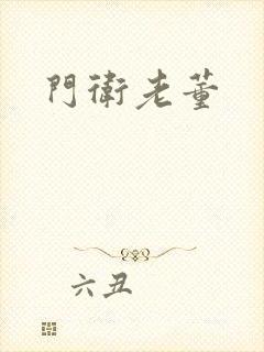门卫老董