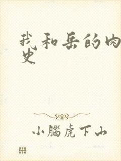 我和岳的肉欲性史