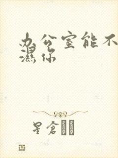 办公室能不能干湿你