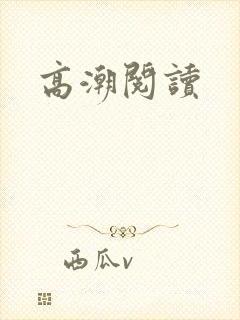 高潮阅读