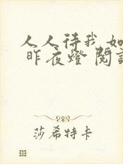 人人待我如炉鼎 昨夜灯 阅读