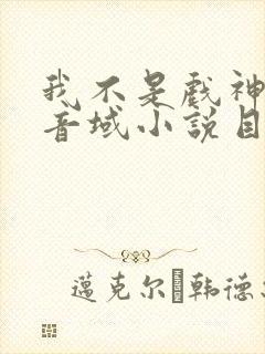 我不是戏神三九音域小说目录