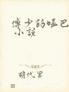 傅少的哑巴新妻 小说
